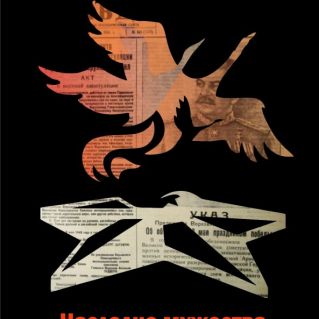 "Наследие мужества, дорога к будущему!"