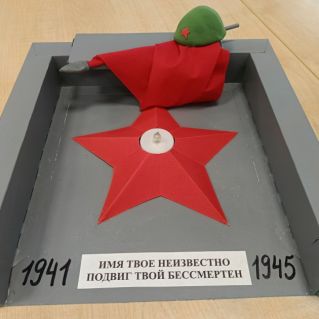 "Имя твоё неизвестно..."