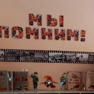 "МЫ ПОМНИМ!"