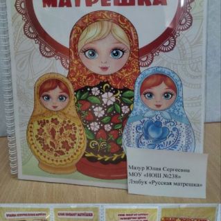 Лэпбук "Русская матрешка"