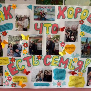 "Как хорошо, что есть семья"