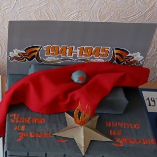 "Помним и чтим!"