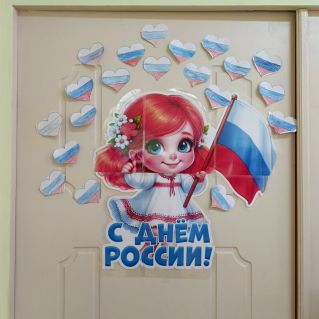 С днём России!