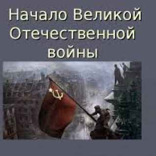 "Начало войны"