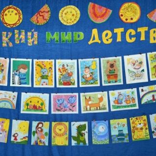 Выставка детских рисунков "Яркий мир детства"