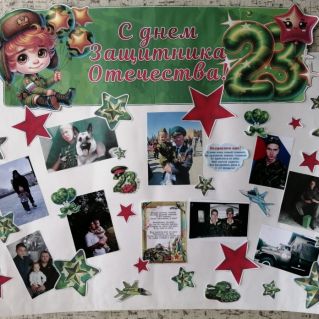 Стенгазета "С Днем защитника Отечества"