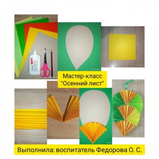 Мастер-класс "Осенний лист"