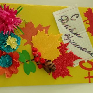 Открытка " С днём учителя!"