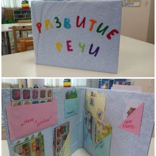 Лэпбук Развитие речи
