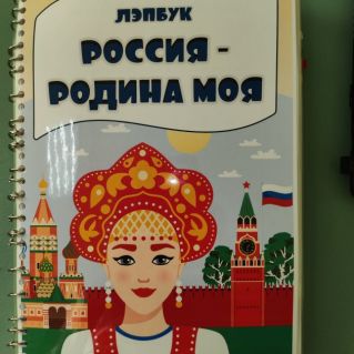 лэпбук "Моя Родина Россия"