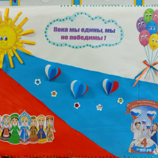 Оформление «Пока мы едины, мы непобедимы»
