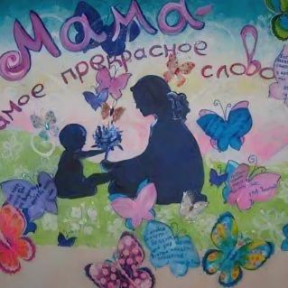 Урок посвящённый Дню матери