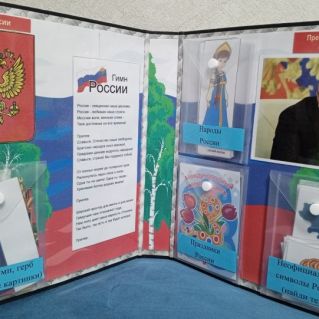 Лепбук "Моя Россия"