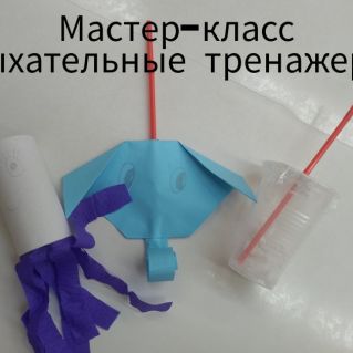 Мастер-класс "Дыхательные тренажеры"