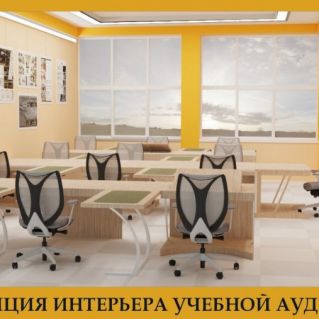 Концепция интерьера учебной аудитории