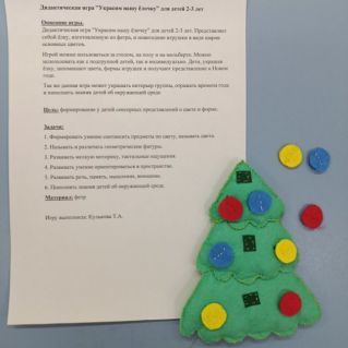 Дидактическая игра "Украсим нашу ëлочеу"