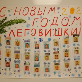 "С Новым годом, Леговишки!" - праздничная стенгазета