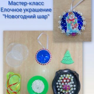 Мастер-класс "Новогодний шар"