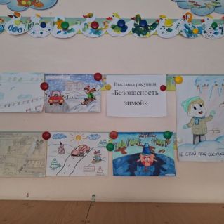 Выставка рисунков "Безопасность зимой"