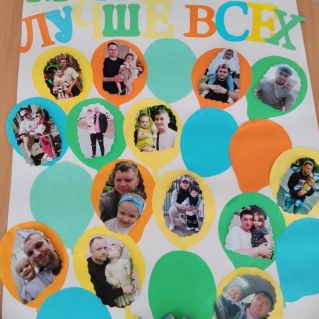 Совместная деятельность воспитателя и детей младшей группы по созданию стенгазеты " Мой папа лучше всех"