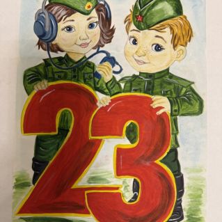 "С днём Защитника Отечества!"