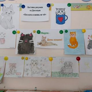Выставка рисунков"Без кота и жизнь не та"
