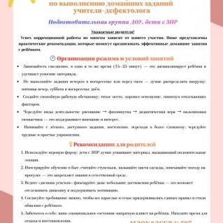 Разработка рекомендаций для родителей  по выполнению домашних заданий  учителя-дефектолога