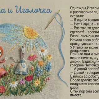 История дружбы Иголочки и Ниточки