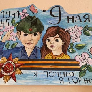 "Я помню, я горжусь"