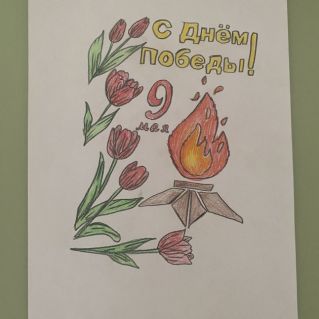 «С Днём Великой Победы!»