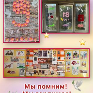 "Оформление кабинета ко Дню Победы"