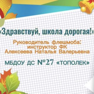 Здравствуй школа, дорогая!