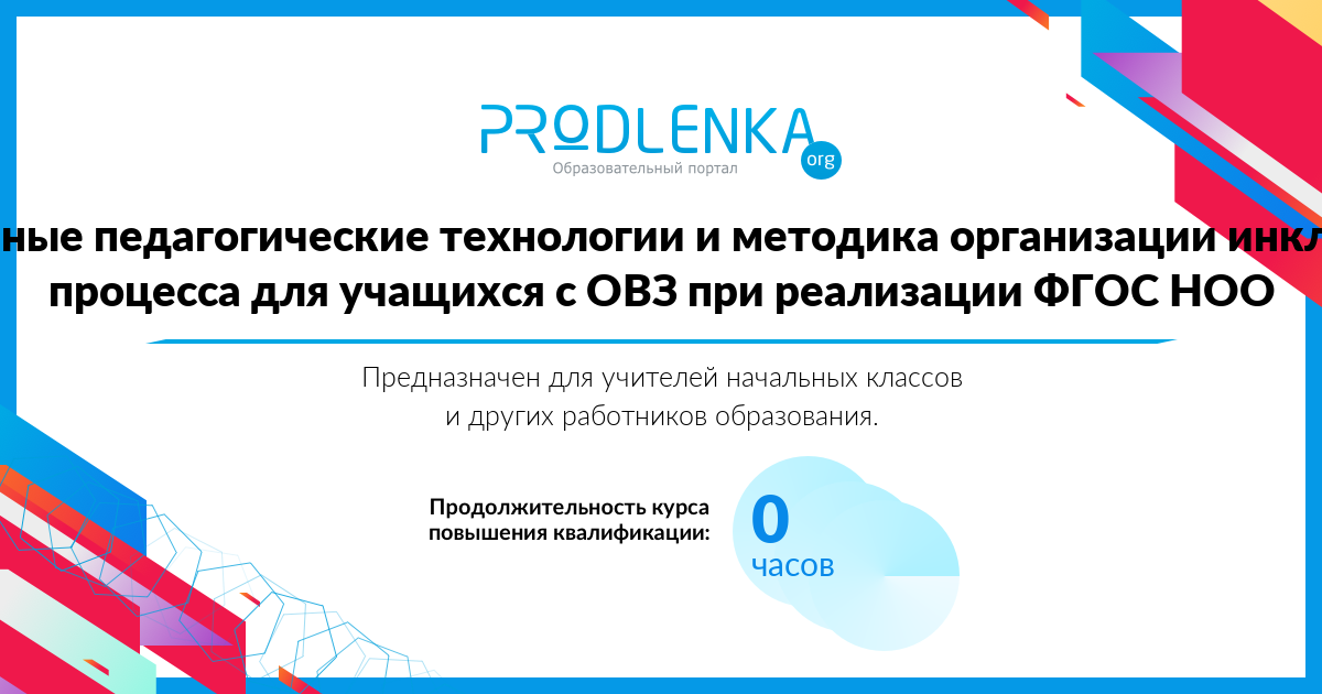 «Современные педагогические технологии и методика организации инклюзивного процесса для учащихся с ОВЗ при реализации ФГОС НОО»
