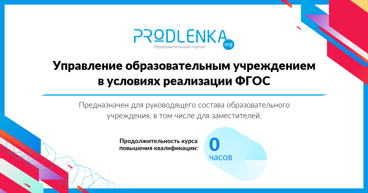 «Управление образовательным учреждением в условиях реализации ФГОС»