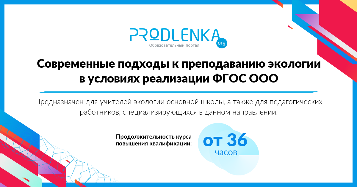 «Современные подходы к преподаванию экологии в условиях реализации ФГОС ООО»