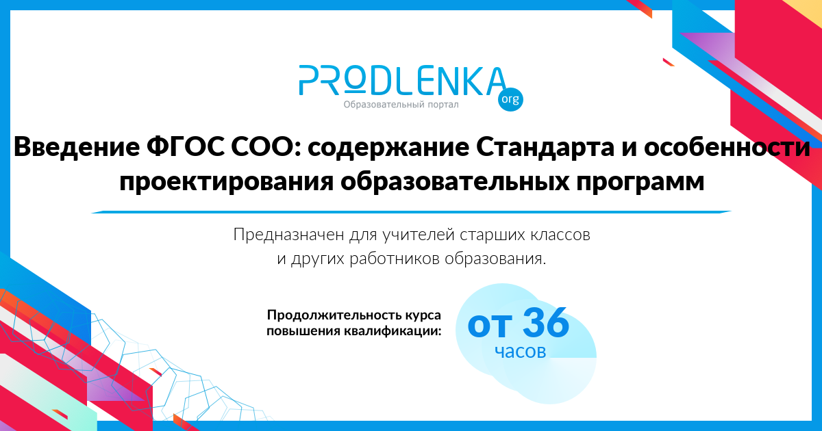 «Введение ФГОС СОО: содержание Стандарта и особенности проектирования образовательных программ»
