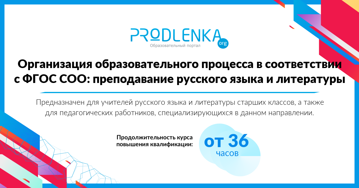 «Организация образовательного процесса в соответствии с ФГОС СОО: преподавание русского языка и литературы»