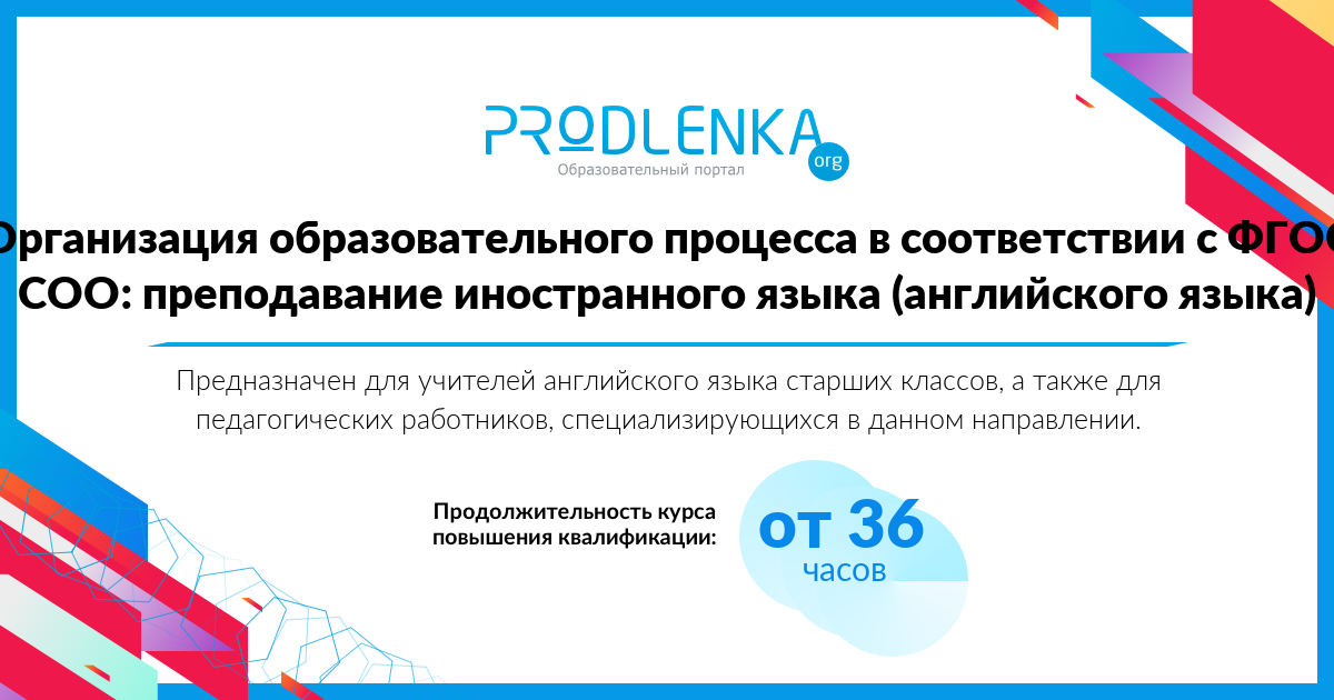 «Организация образовательного процесса в соответствии с ФГОС СОО: преподавание иностранного языка (английского языка)»