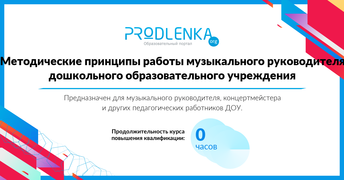 «Методические принципы работы музыкального руководителя дошкольного образовательного учреждения»