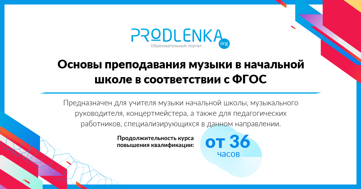 «Основы преподавания музыки в начальной школе в соответствии с ФГОС»