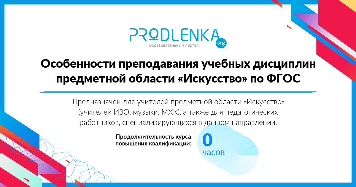 «Особенности преподавания учебных дисциплин предметной области «Искусство» по ФГОС» 