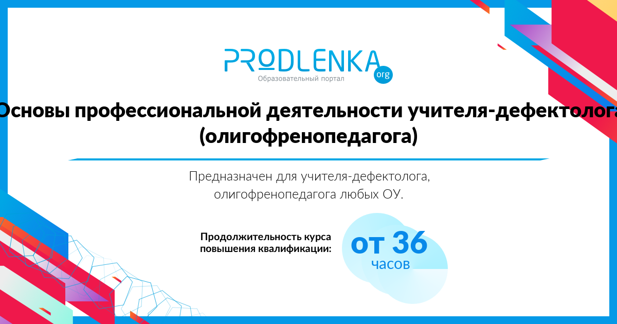 «Основы профессиональной деятельности учителя-дефектолога (олигофренопедагога)» 