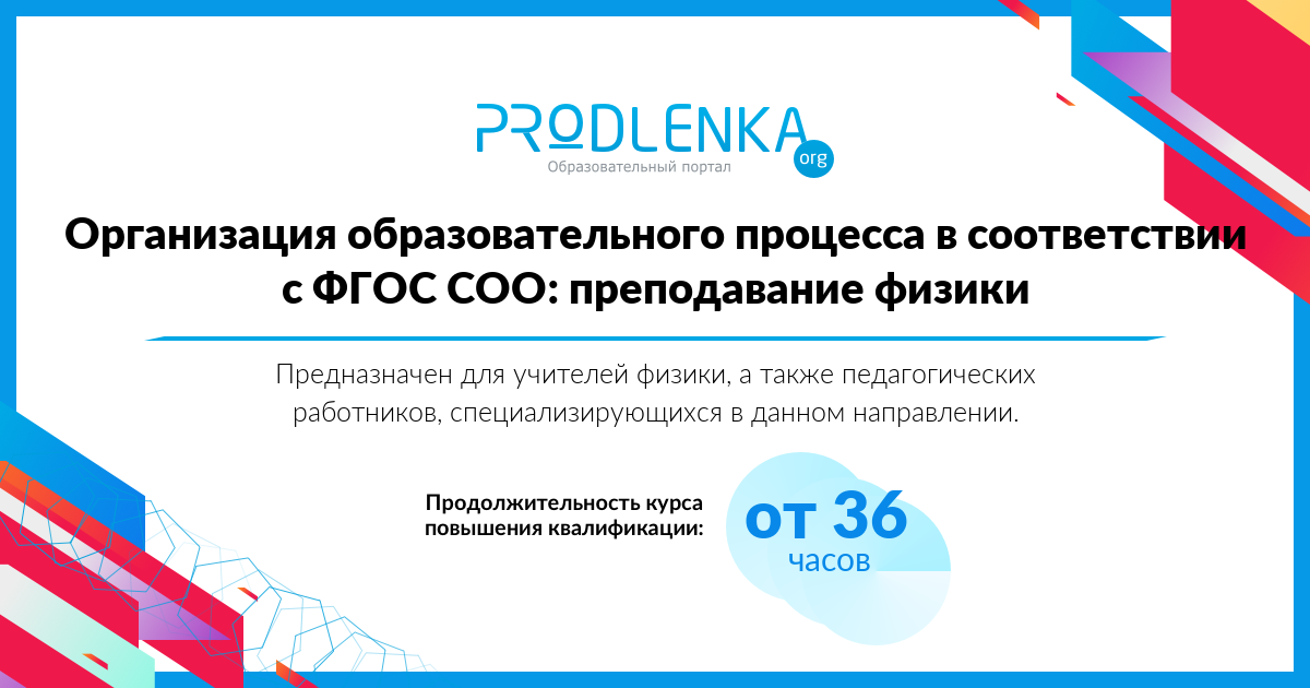 «Организация образовательного процесса в соответствии с ФГОС СОО: преподавание физики»