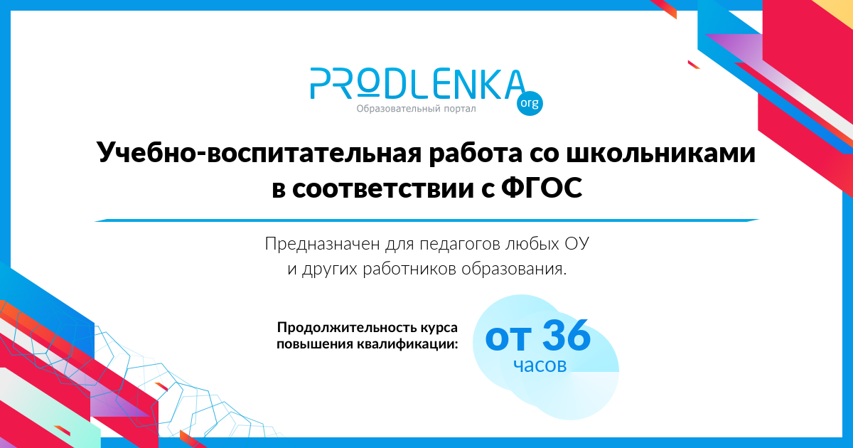 «Учебно-воспитательная работа со школьниками в соответствии с ФГОС»
