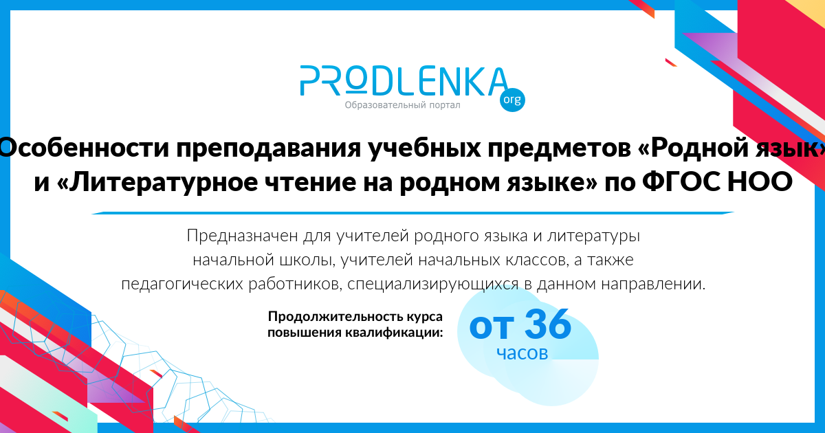 «Особенности преподавания учебных предметов «Родной язык» и «Литературное чтение на родном языке» по ФГОС НОО»