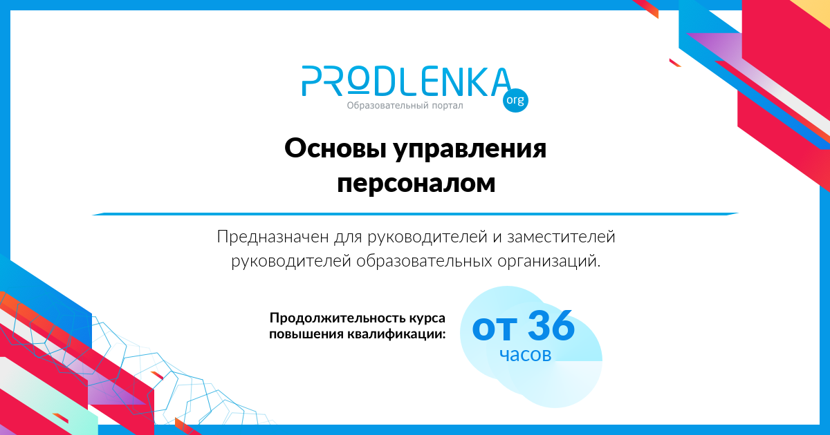 «Основы управления персоналом»