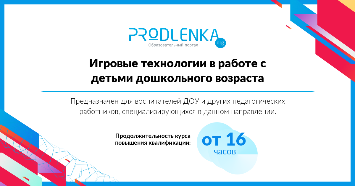«Игровые технологии в работе с детьми дошкольного возраста»