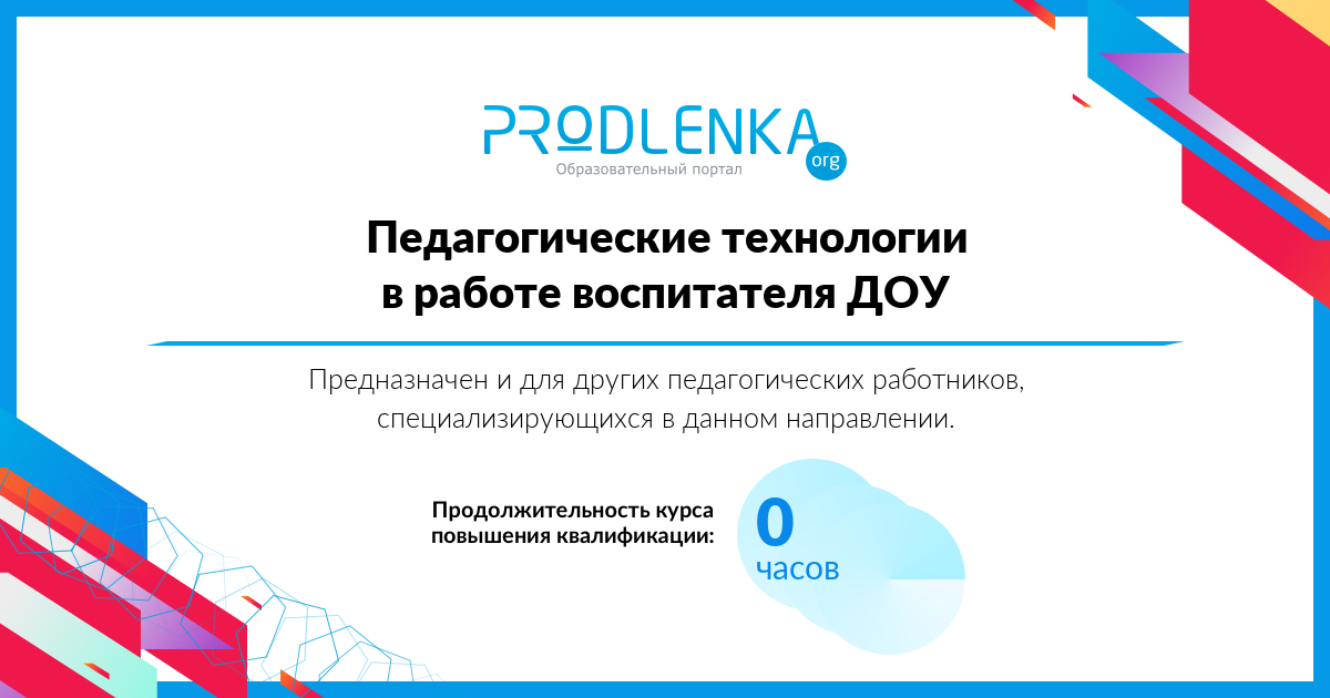 «Педагогические технологии в работе воспитателя ДОУ»