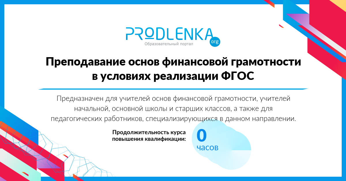 «Преподавание основ финансовой грамотности в условиях реализации ФГОС»