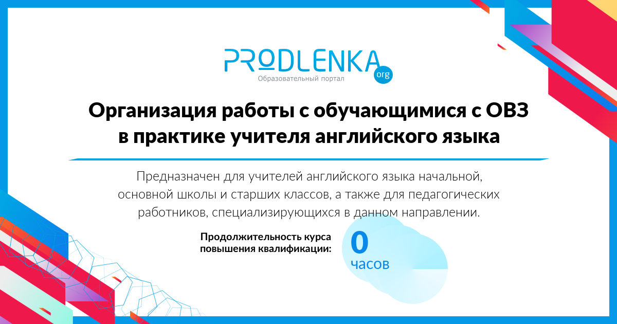 «Организация работы с обучающимися с ОВЗ в практике учителя английского языка»